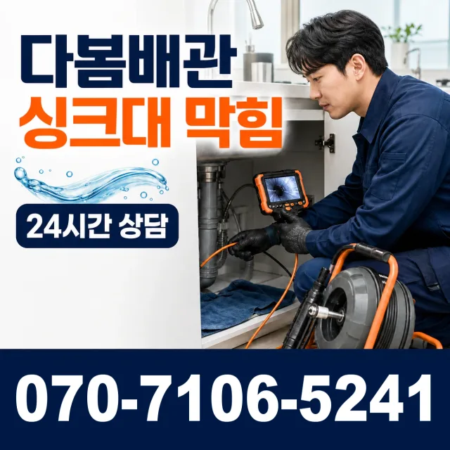 부산 영도구 대교동 싱크대막힘 상담 이미지 1