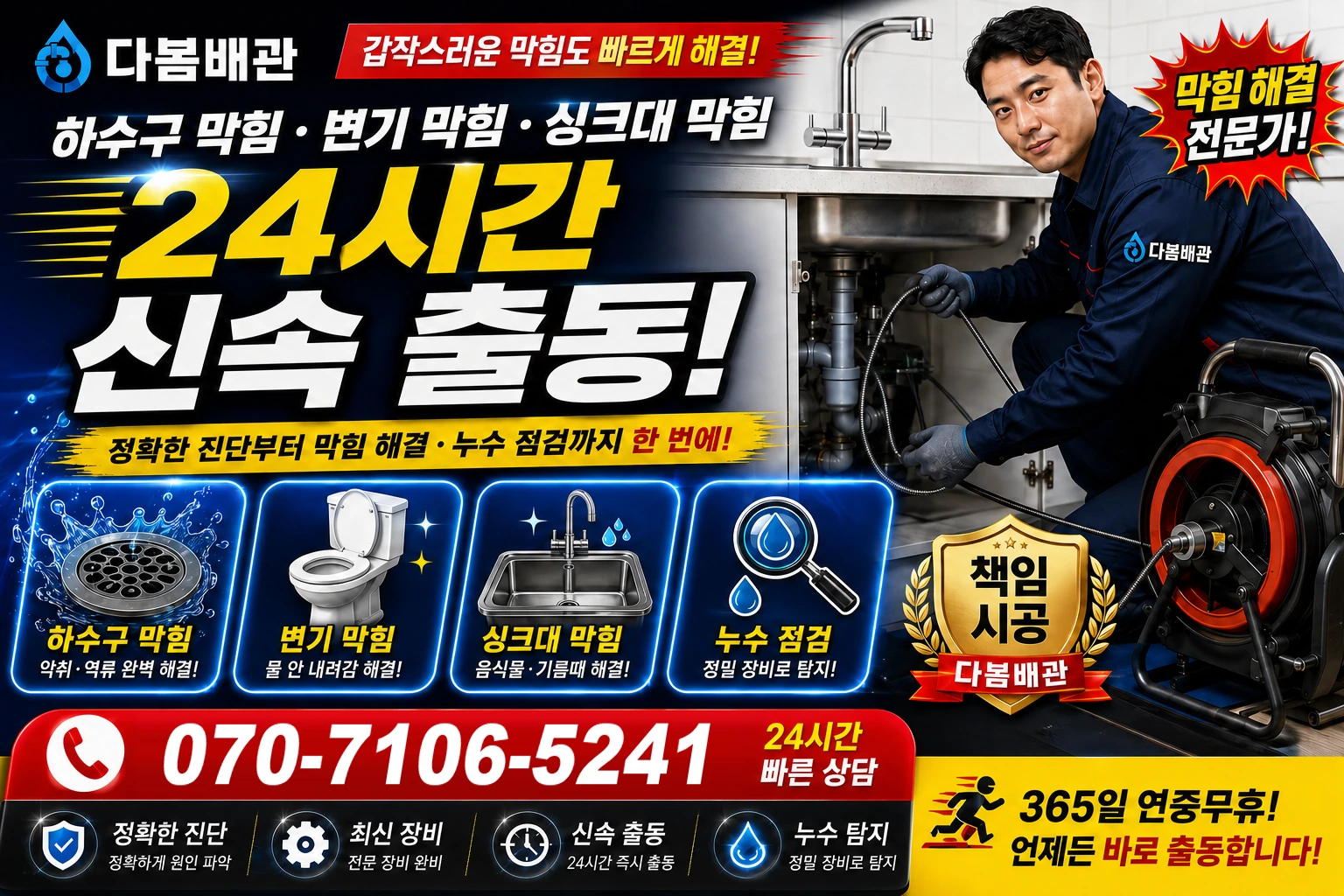 대교동 하수구 막힘 변기 막힘 싱크대 막힘 24시간 신속 출동